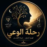 رحلة الوعي Youtube Account Logo