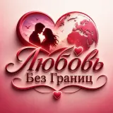 Любовь Без Границ Youtube account logo